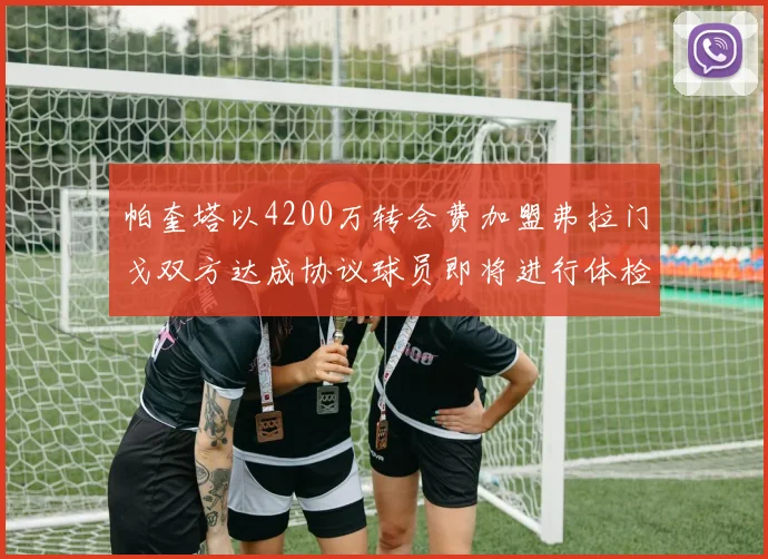 帕奎塔以4200万转会费加盟弗拉门戈双方达成协议球员即将进行体检