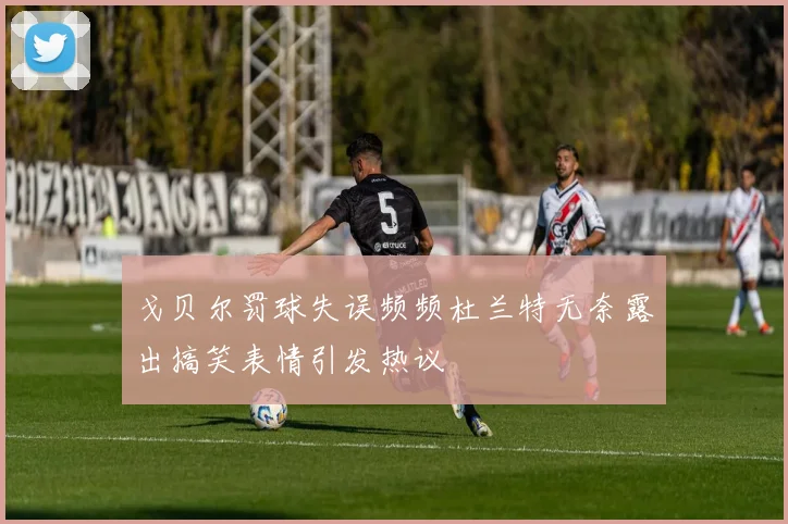 戈贝尔罚球失误频频杜兰特无奈露出搞笑表情引发热议