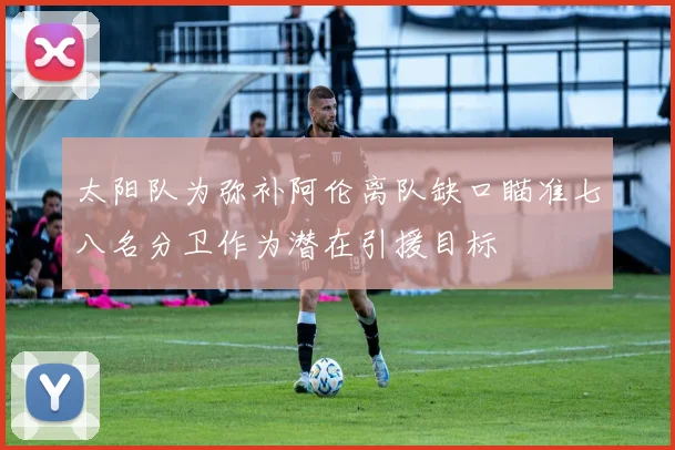太阳队为弥补阿伦离队缺口瞄准七八名分卫作为潜在引援目标