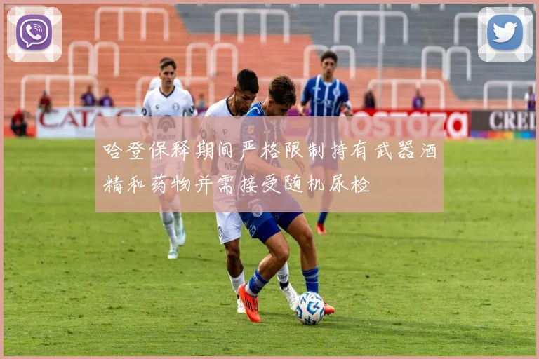 哈登保释期间严格限制持有武器酒精和药物并需接受随机尿检
